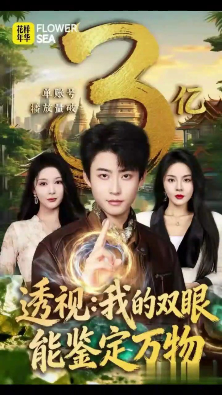 the all seeing eye chinese drama