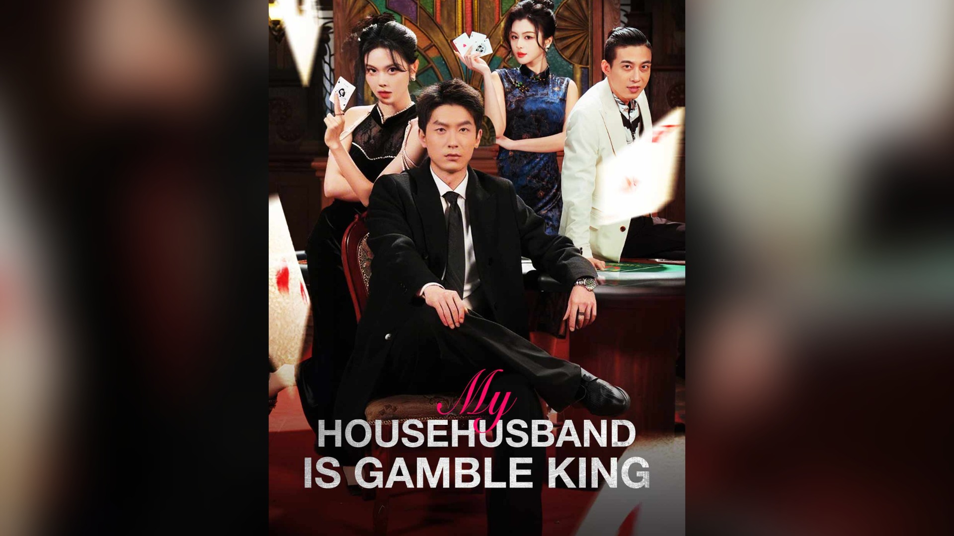 ⁣My Househusband Is Gamble King (DUBBED) Full Chinese Drama