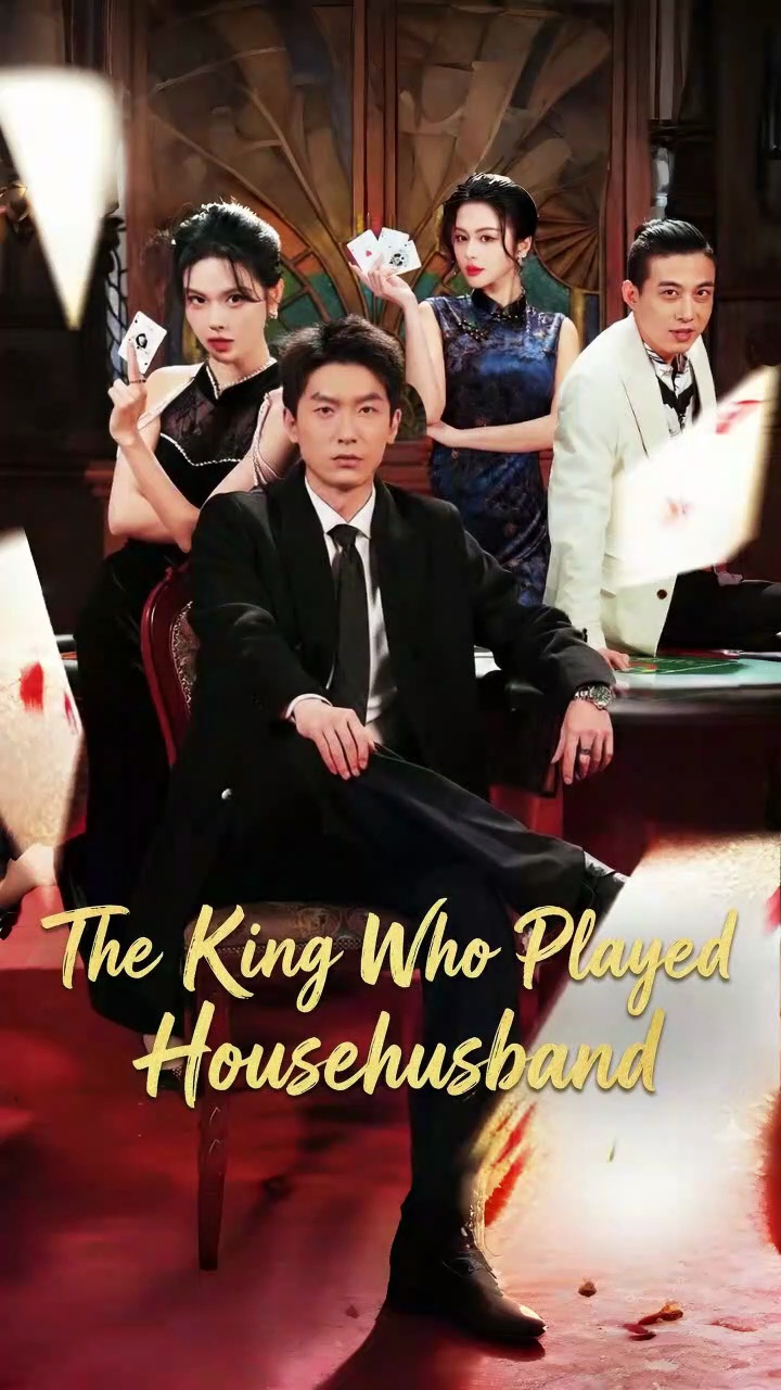 ⁣the king who played househusband chinese drama