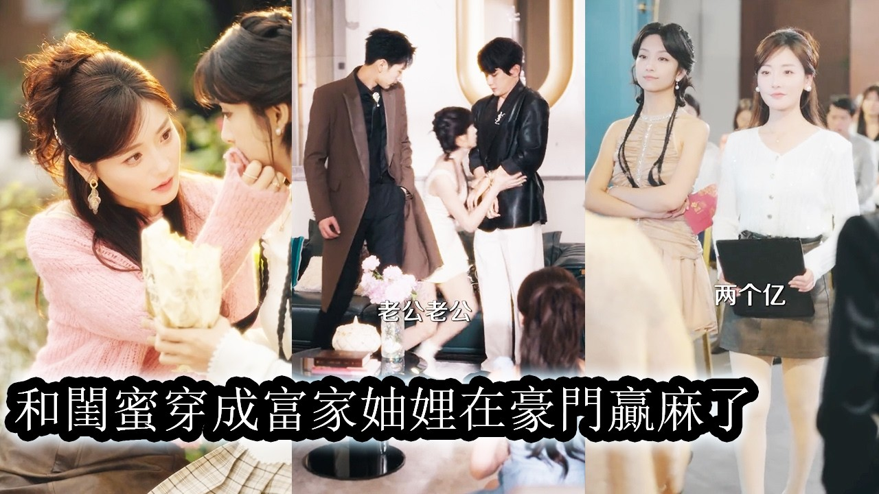 ⁣She And Her Bestie Transmigrate As Rich Brothers’ Wives No Love Only Making Money