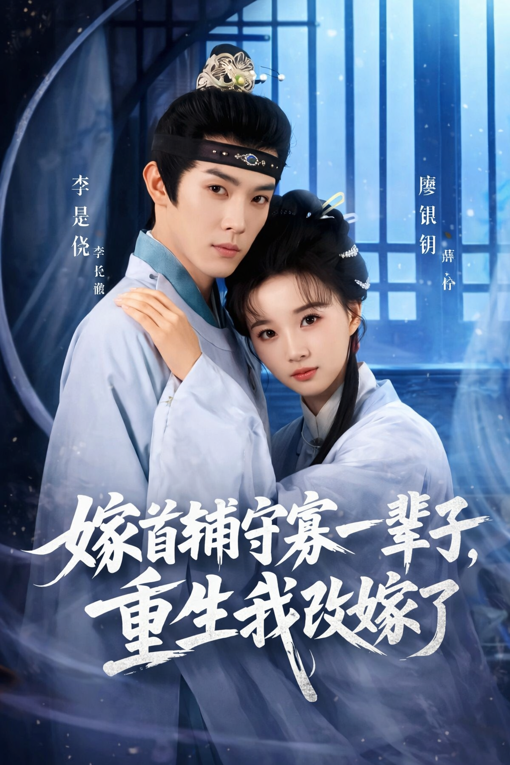 ⁣Married To The Grand Secretary And Widowed For Life, Reborn And Remarried