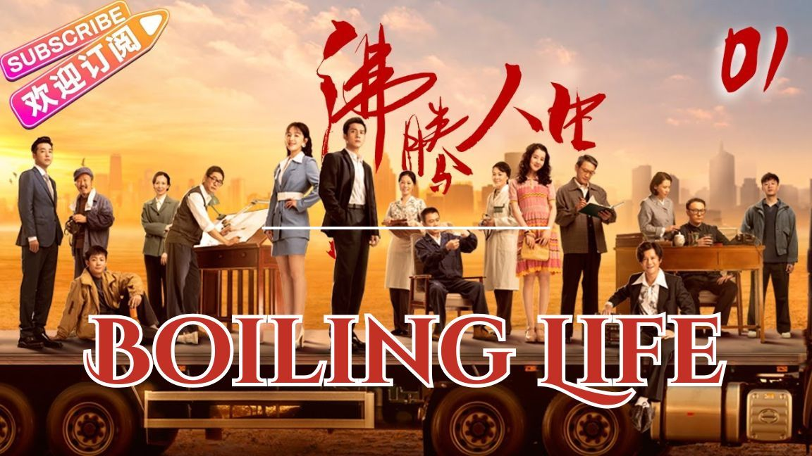 ⁣Boiling Life English Subtitile