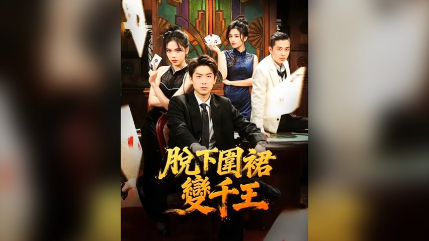 ⁣脱下圍裙變千王 - Chinese - Full Version