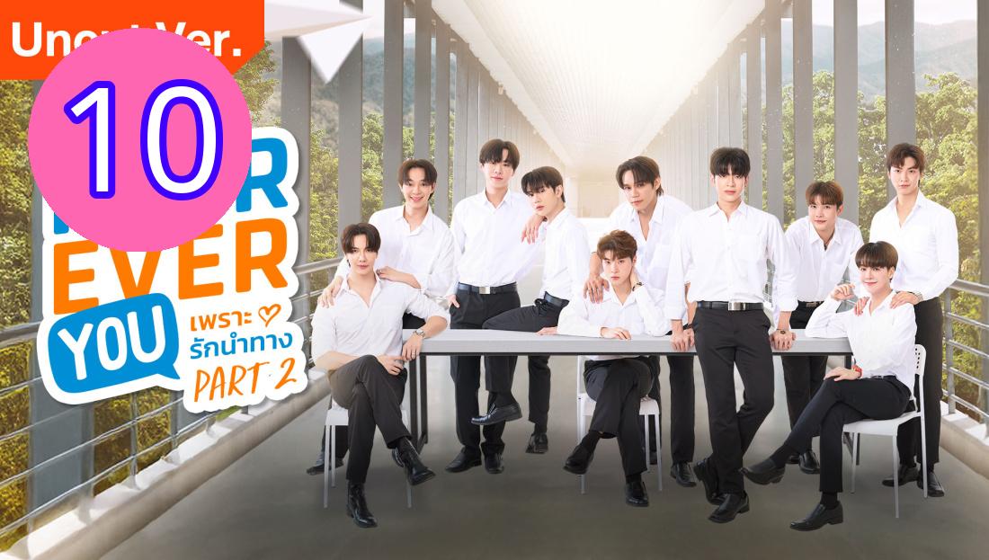⁣Fourever You Part 2 Uncut Ver Episode 10 Engsub