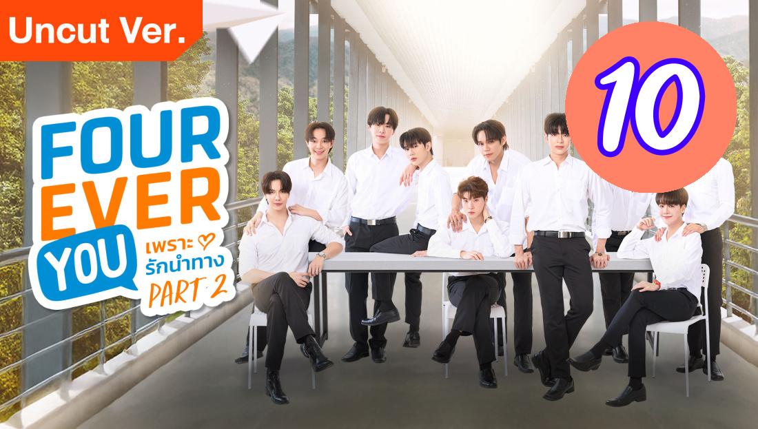 ⁣Fourever You Part 2 Uncut Ver Episode 10 Engsub