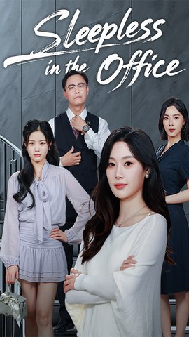 ⁣Sleepless in the Office [Dub] Chinese Drama - English Sub